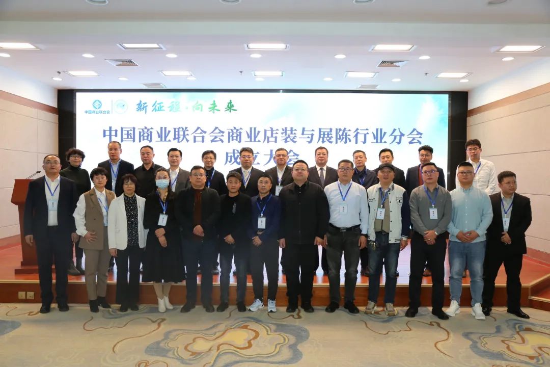 新征程&middot;向未來 | 中國(guó)商業(yè)聯(lián)合會(huì)商業(yè)店裝與展陳行業(yè)分會(huì)成立大會(huì)圓滿舉辦