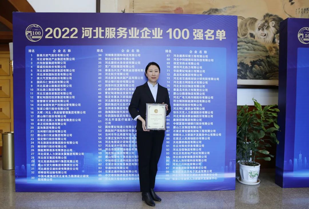 常宏入選2022河北服務(wù)業(yè)企業(yè)100強(qiáng)