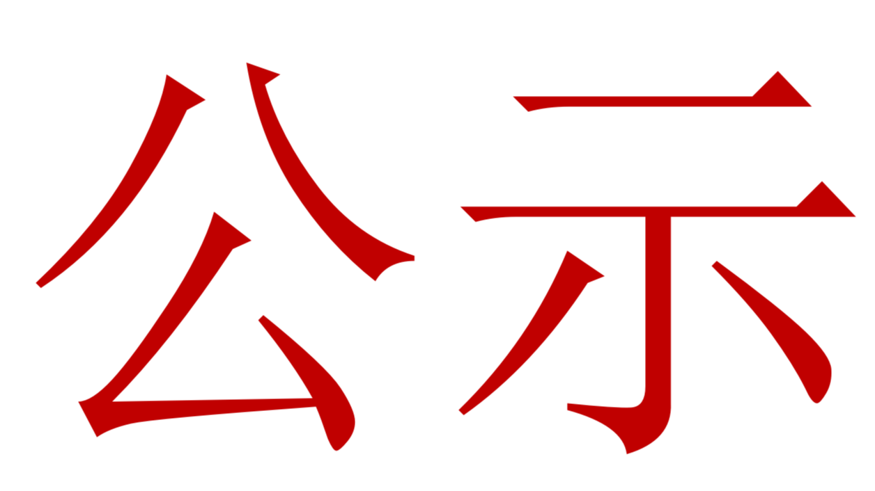 【公示】2023年中、高級職稱評審、推薦人選公示