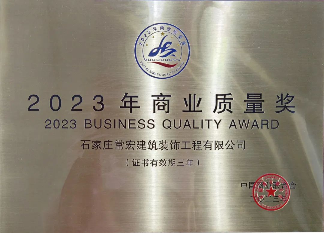 喜報 | 常宏裝飾榮獲&ldquo;2023年商業(yè)質量獎&rdquo;
