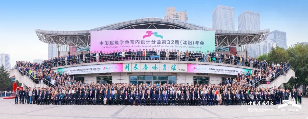 回歸&middot;北上之巔|王躍副理事長(zhǎng)攜河北代表團(tuán)參加中國(guó)建筑學(xué)會(huì)室內(nèi)設(shè)計(jì)分會(huì)第32屆（沈陽(yáng)）年會(huì)