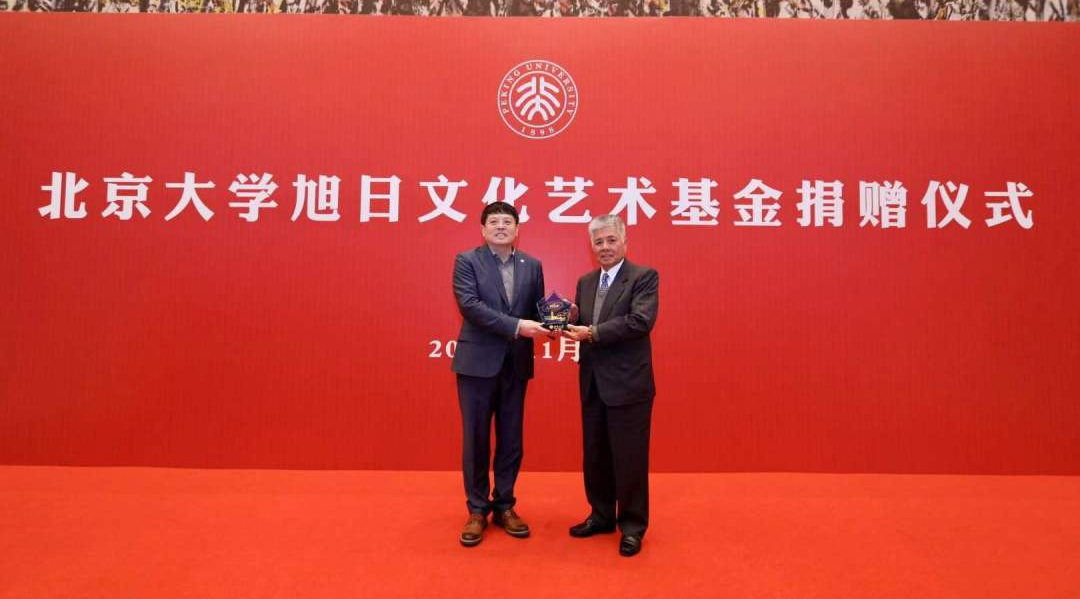 香港旭日集團(tuán)與北京大學(xué)共同設(shè)立的&ldquo;旭日文化藝術(shù)基金&rdquo;項(xiàng)目正式啟動(dòng)