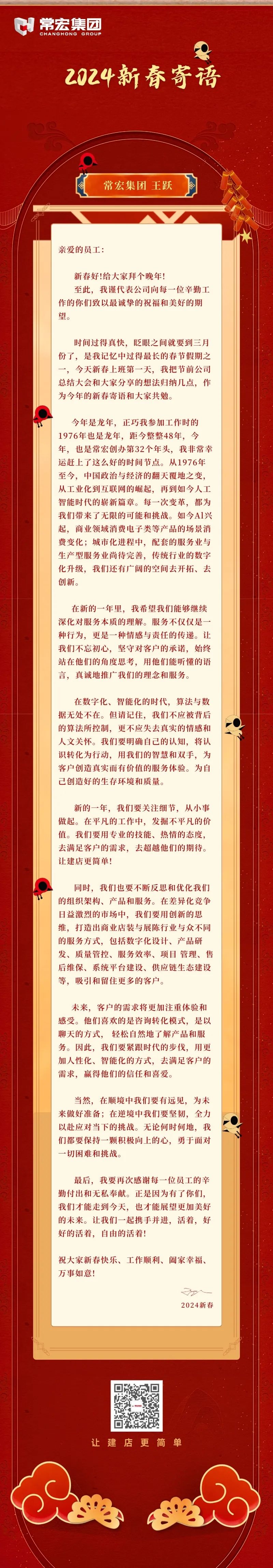 王躍丨2024新春寄語