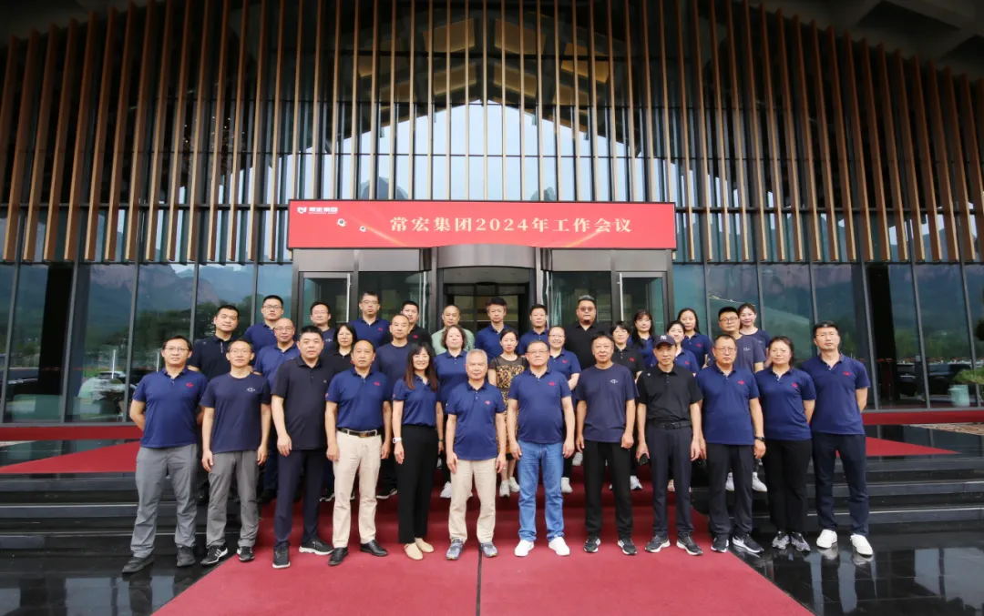 改、發(fā)、穩(wěn) | 常宏集團2024年中工作會議
