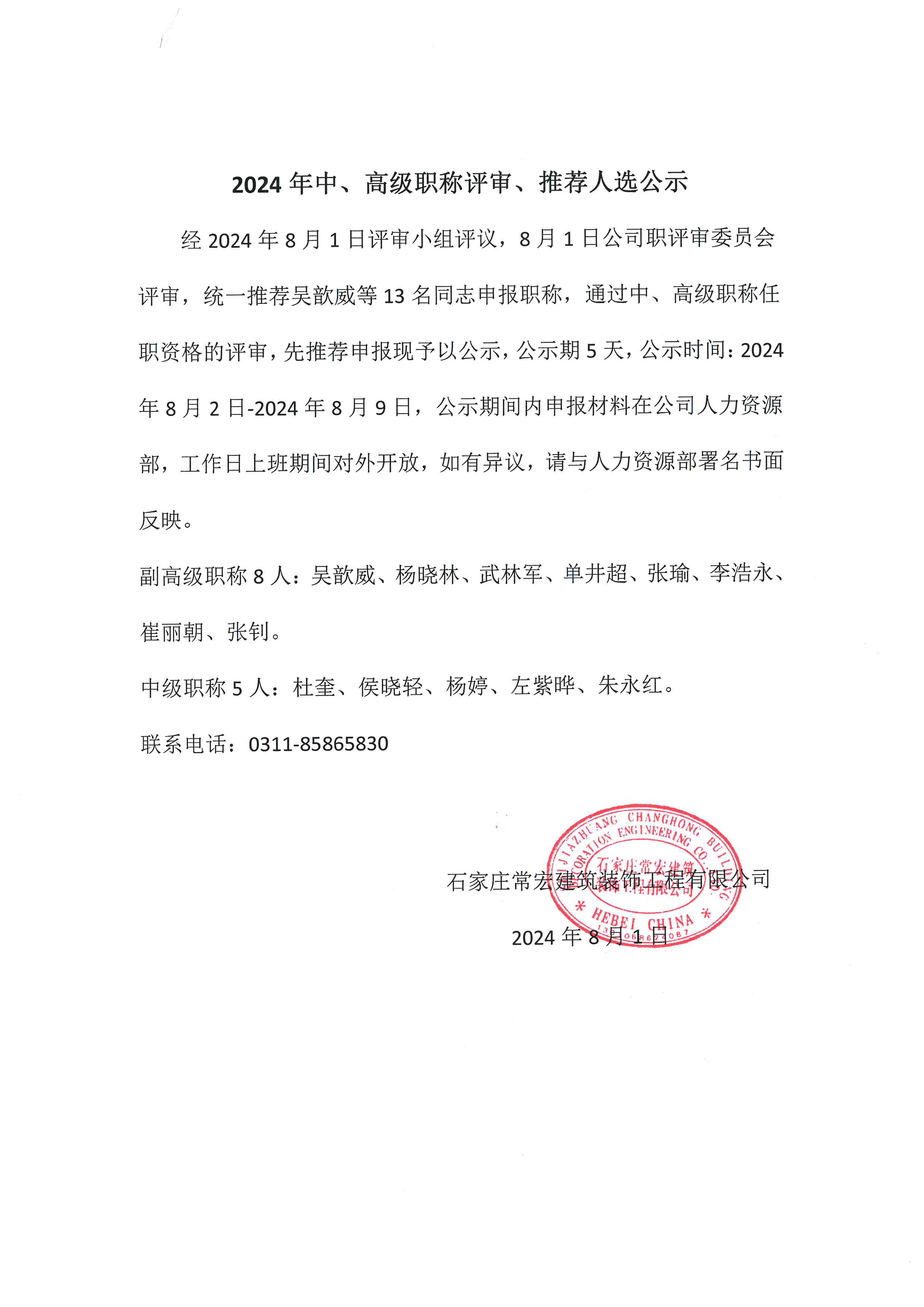 2024年中、高級職稱評審、推薦人選公示