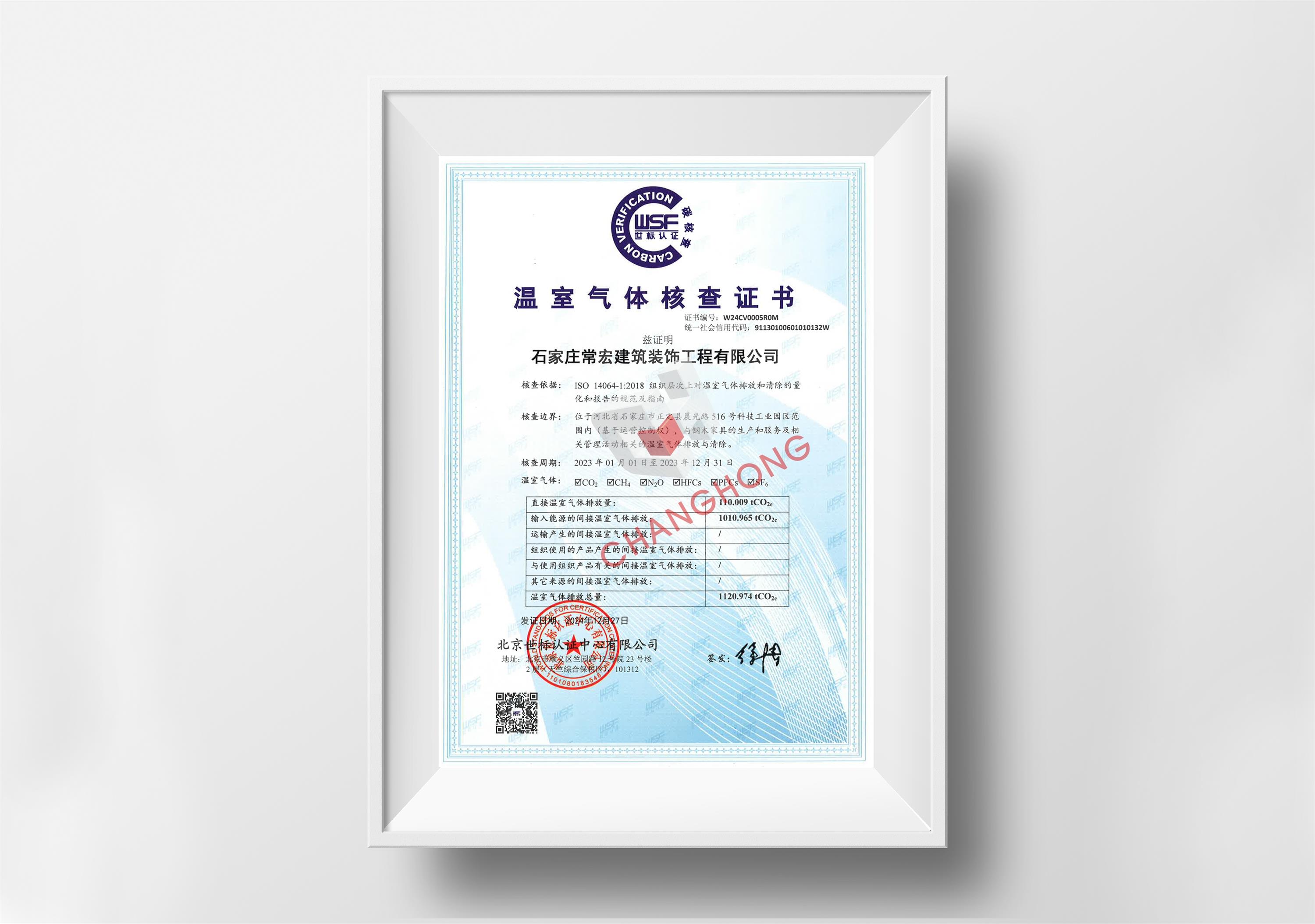 溫室氣體核查證書(shū)（碳核查）