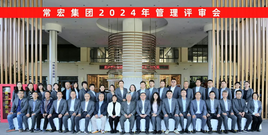 聚焦優(yōu)勢，走創(chuàng)新之路&mdash;&mdash;常宏集團(tuán)2024年度管理評審會議成功舉行