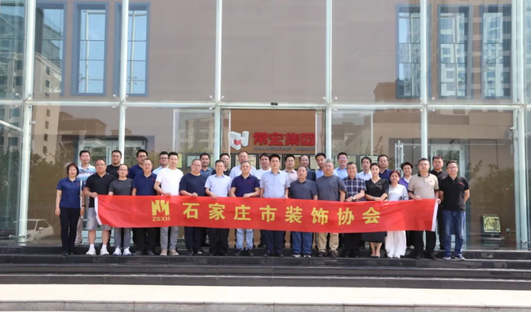 石家莊市裝飾協(xié)會會員企業(yè)走進(jìn)常宏交流活動(dòng)圓滿舉辦