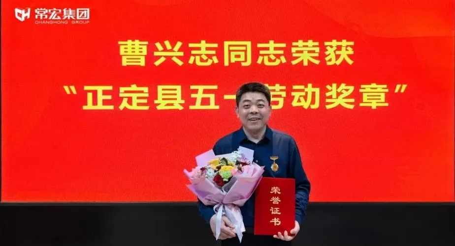 喜報！常宏曹興志榮獲&ldquo;正定縣五一勞動獎?wù)?rdquo;，普瑞工藝研發(fā)小組被授予&ldquo;工人先鋒號&rdquo;稱號！