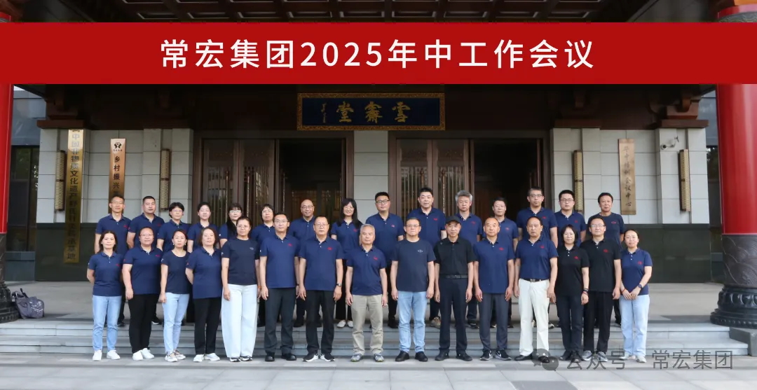 AI時代 品牌升維 | 常宏集團2025年中工作會議