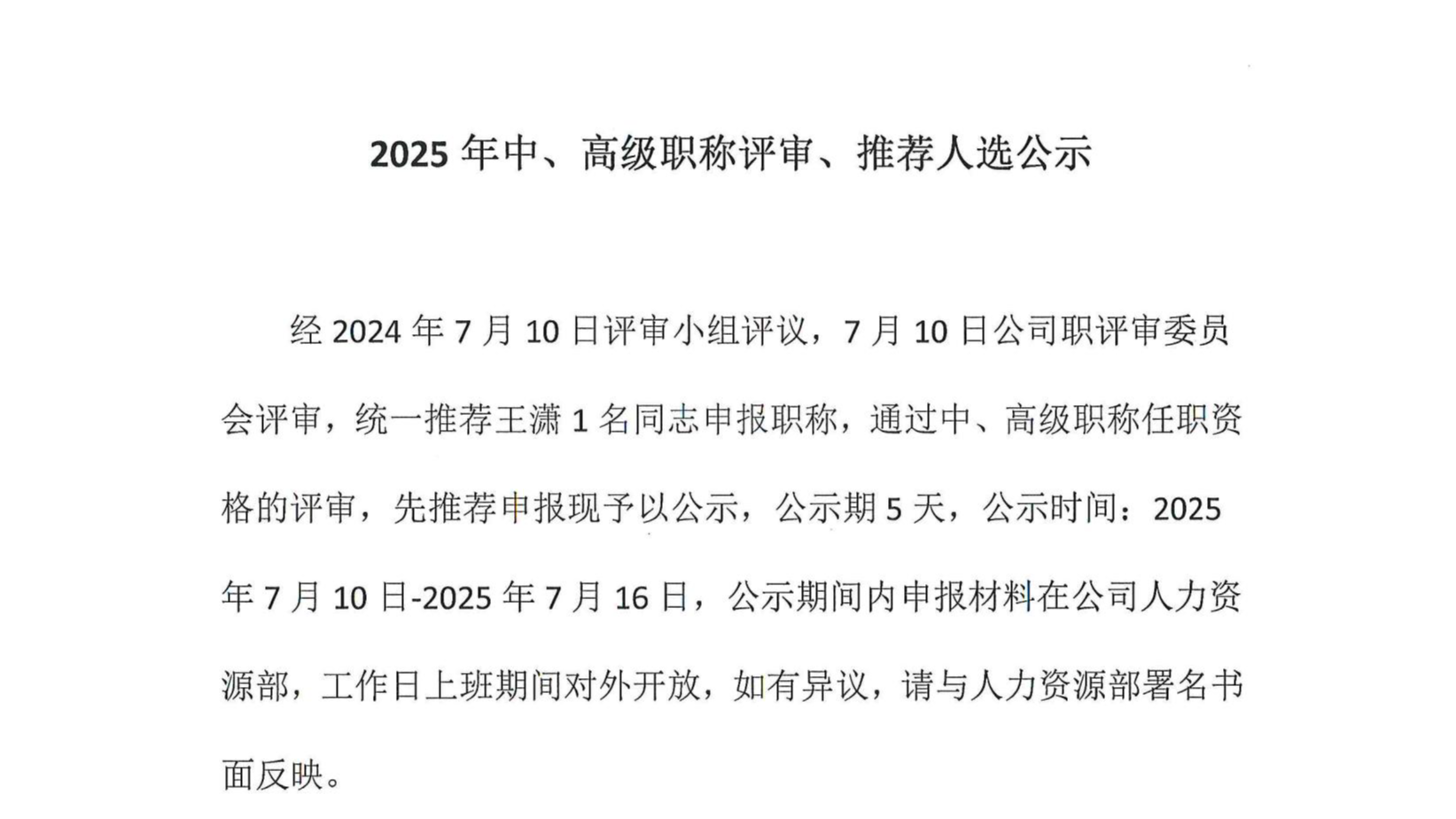 2025年中、高級職稱評審、推薦人選公示