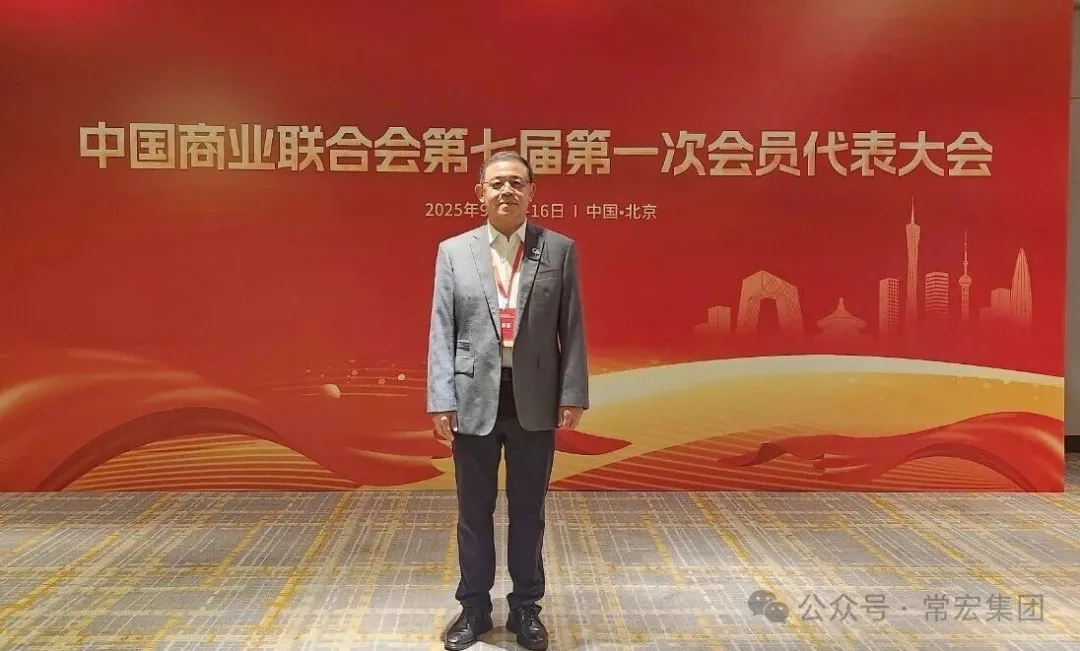 恭賀！常宏董事總經(jīng)理王躍當(dāng)選中國(guó)商業(yè)聯(lián)合會(huì)第七屆理事會(huì)理事！