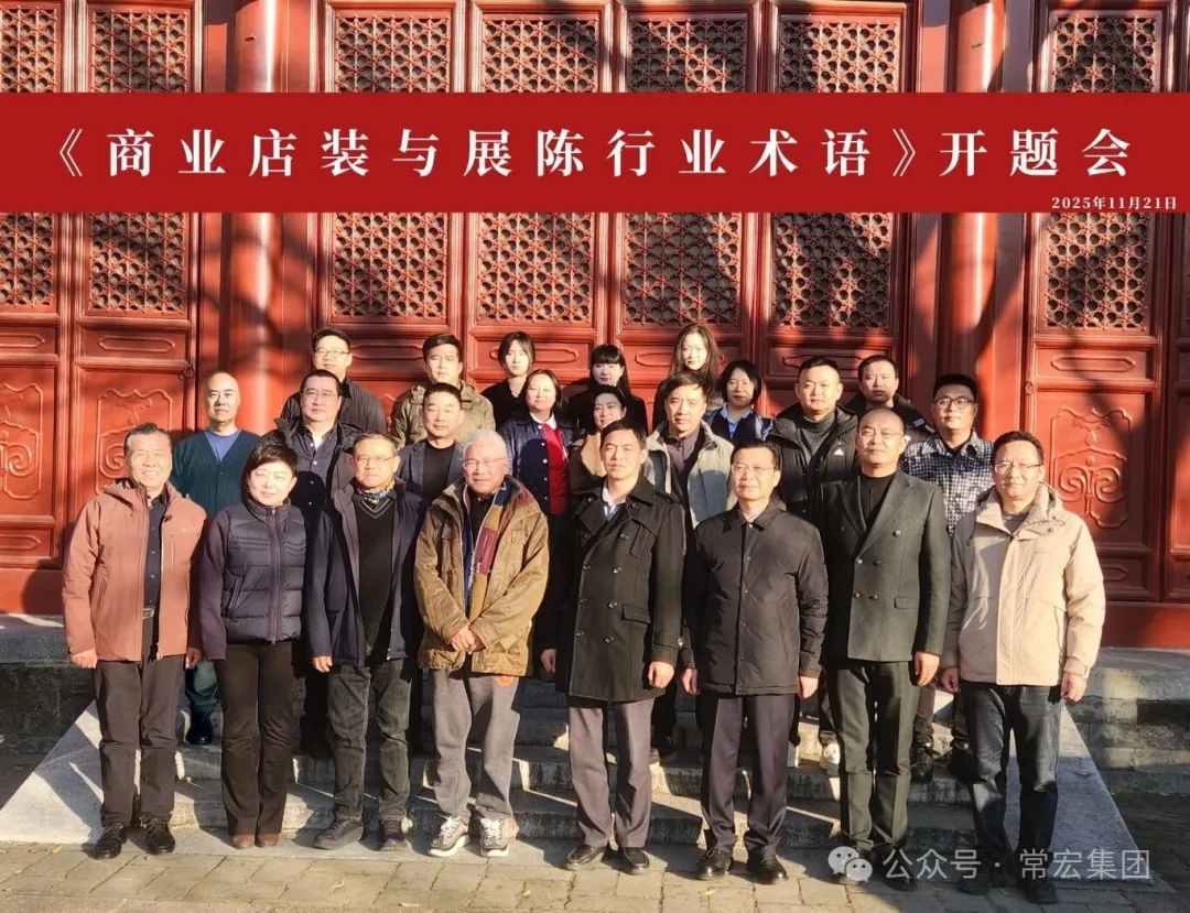 共建行業(yè)術(shù)語(yǔ)標(biāo)準(zhǔn) | 常宏?duì)款^編制《商業(yè)店裝與展陳行業(yè)術(shù)語(yǔ)》標(biāo)準(zhǔn)