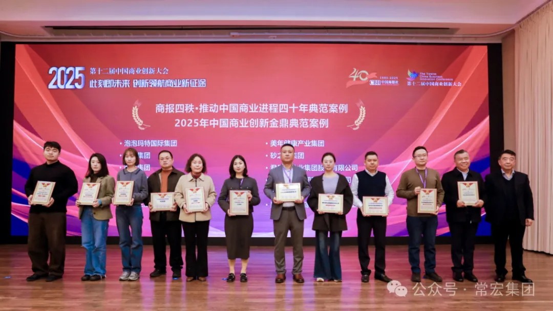 載譽(yù)前行！常宏集團(tuán)榮獲兩項(xiàng)創(chuàng)新典范獎(jiǎng)項(xiàng)，以數(shù)字化與生態(tài)共生引領(lǐng)行業(yè)未來