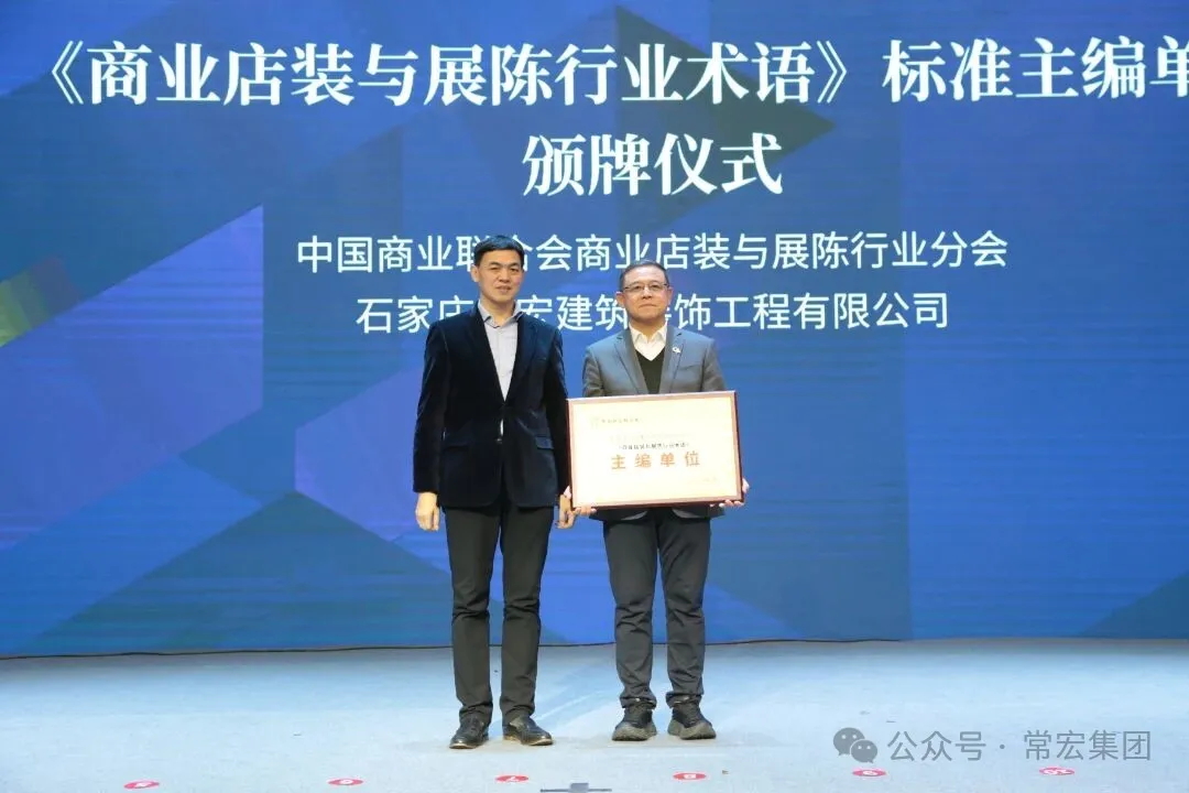 載譽(yù)前行 | 常宏榮獲商業(yè)店裝與展陳行業(yè)表彰，并深度參與行業(yè)標(biāo)準(zhǔn)編制