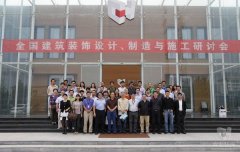 全國(guó)建筑裝飾設(shè)計(jì)、制造與施工研討會(huì)在常宏裝飾產(chǎn)業(yè)園順利召開