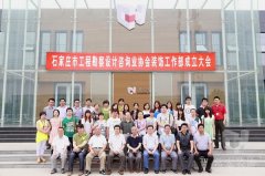 石家莊市工程勘察設計咨詢業(yè)協(xié)會裝飾工作部成立大會在常宏裝飾產(chǎn)業(yè)園順利召開