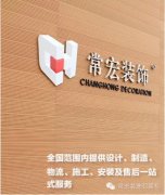 恭賀常宏裝飾榮獲&ldquo;高新技術(shù)企業(yè)&rdquo;稱號