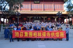 柏林禪寺第十一屆護(hù)國鎮(zhèn)災(zāi)般若萬燈法會(huì)圓滿