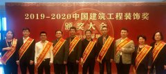 【任重道遠】常宏攬獲多項建筑裝飾行業(yè)獎項
