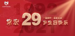 常宏&middot;29周年 | 用心造福，感恩相伴